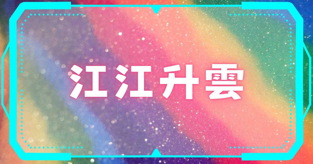 江江陞雲