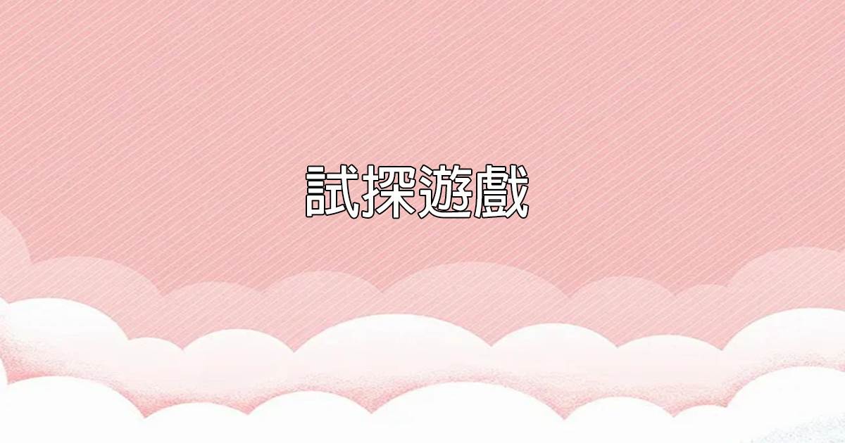 試探遊戯