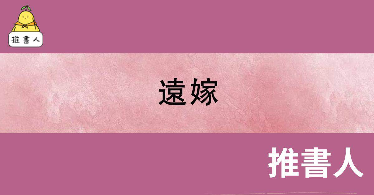 远嫁
