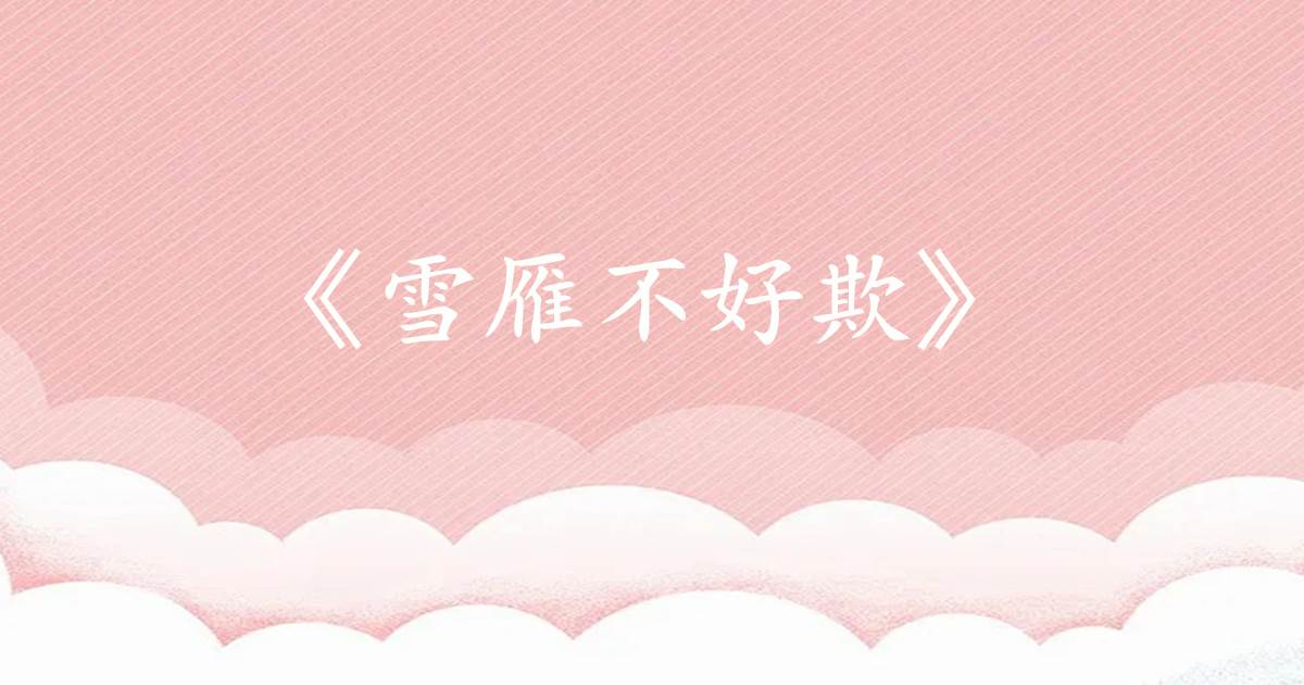 雪雁不好欺