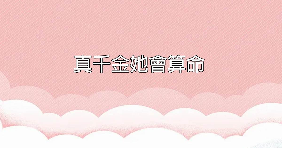 真千金她會算命