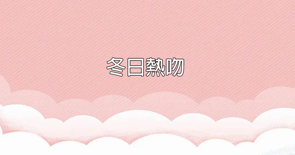 鼕日熱吻
