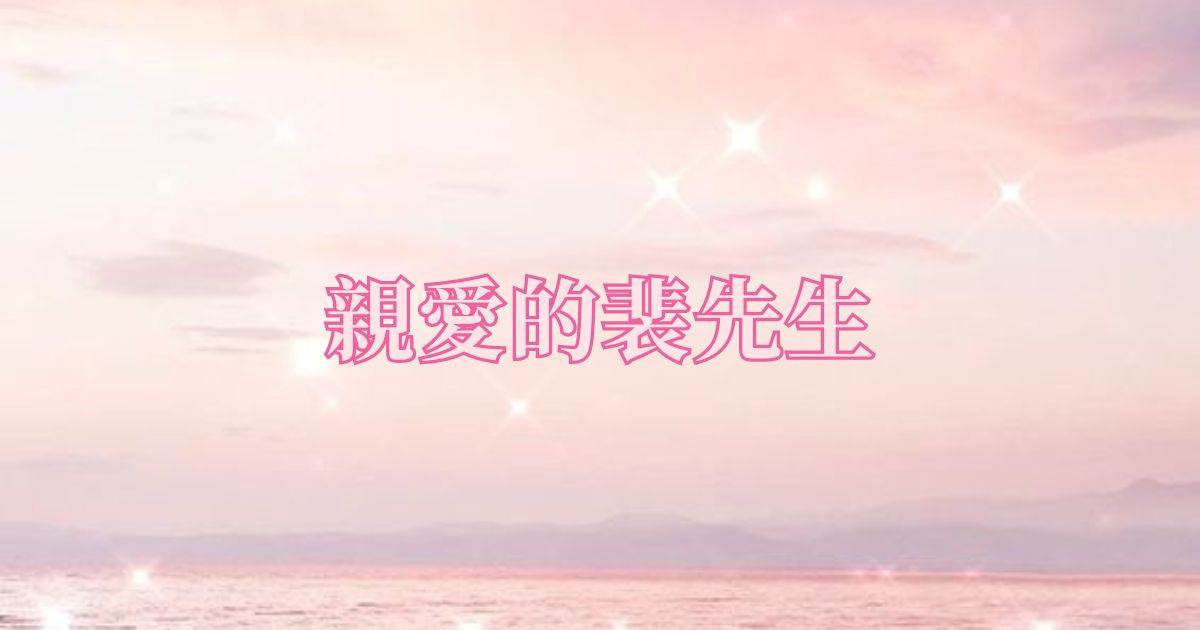 親愛的裴先生