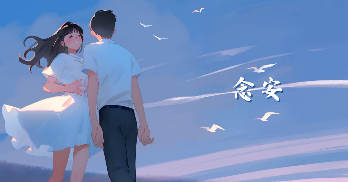 唸安