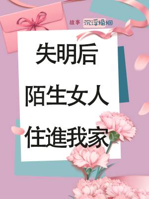 失明后陌生女人住进我家