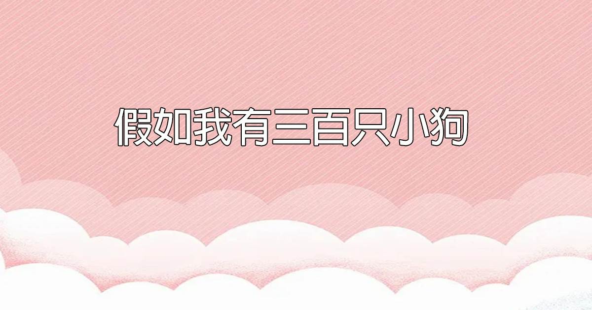 假如我有三百只小狗
