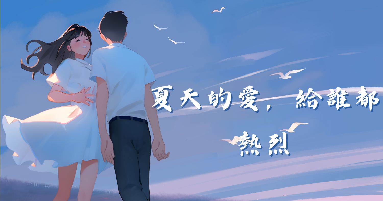 夏天的愛，給誰都熱烈