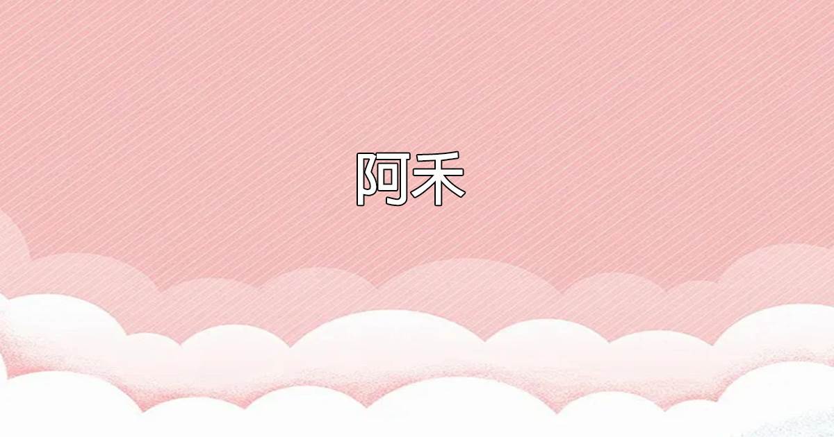 阿禾