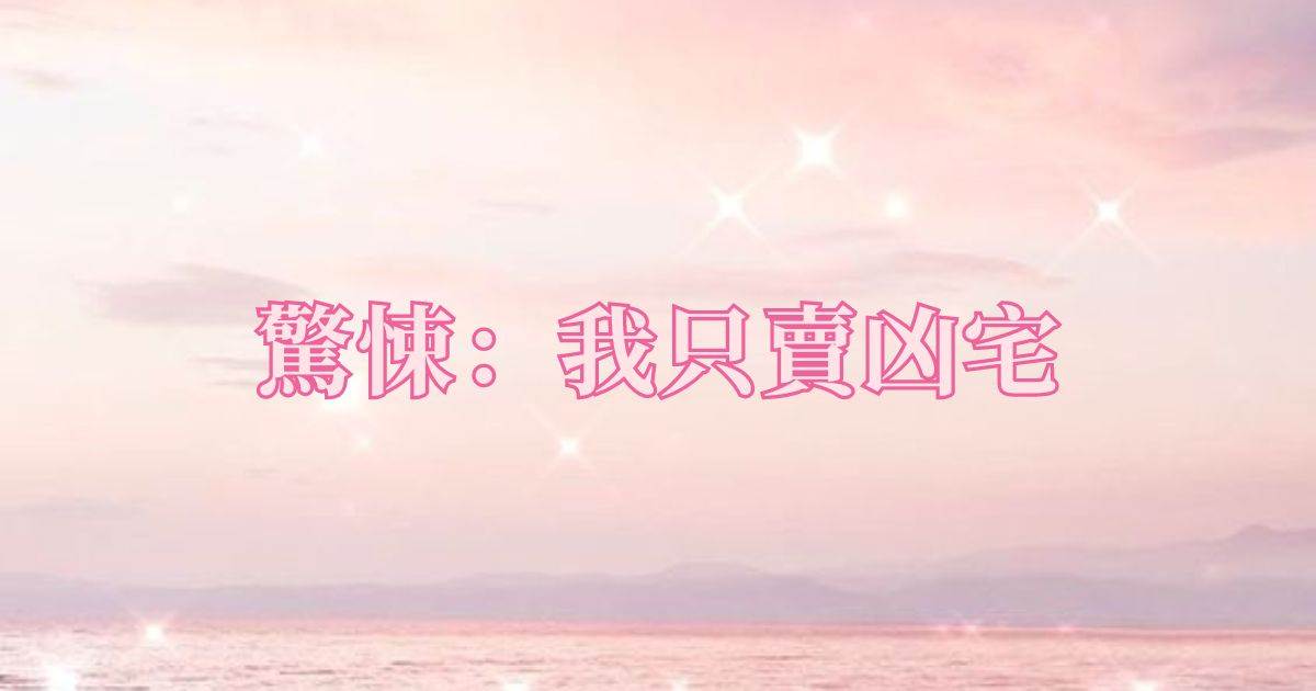 驚悚：我衹賣兇宅