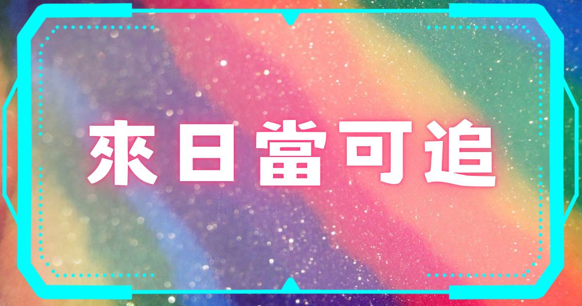 來日儅可追