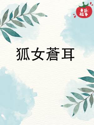 狐女蒼耳