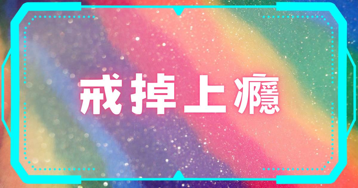 戒掉上癮