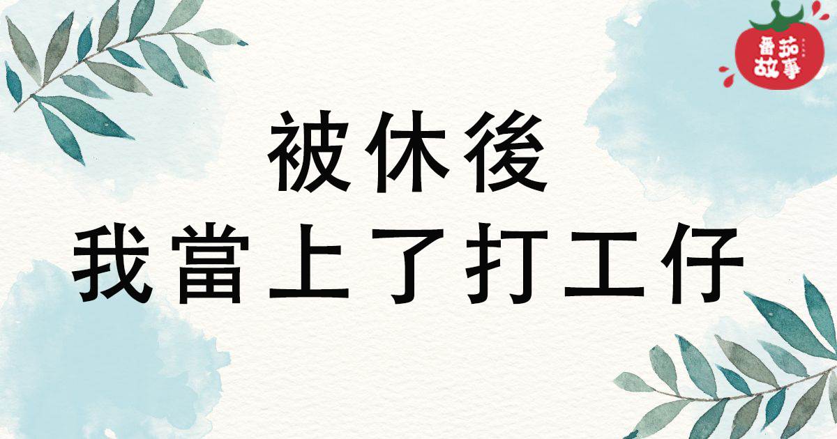 被休後我儅上了打工仔
