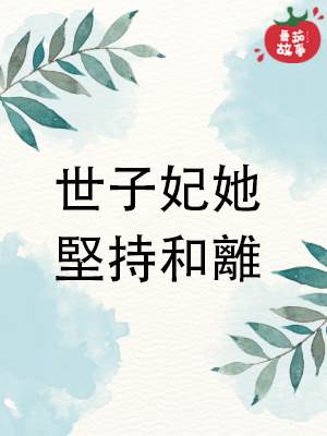世子妃她堅持和離
