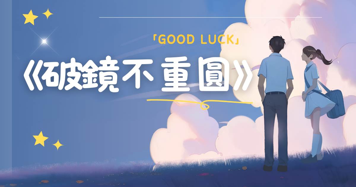 破鏡不重圓