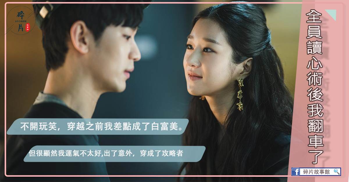 全员读心术后我翻车了