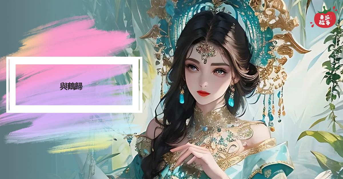 與鶴歸