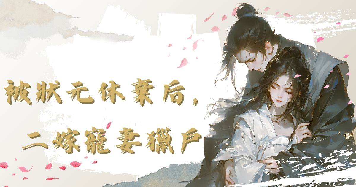 被狀元休棄後，二嫁寵妻獵戶