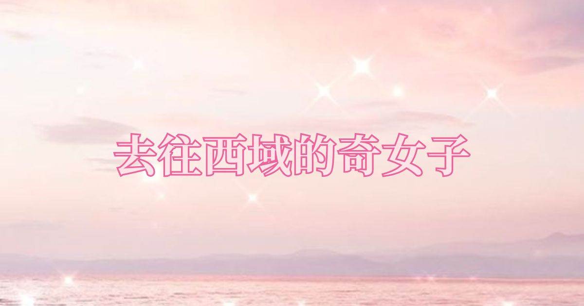 去往西域的奇女子