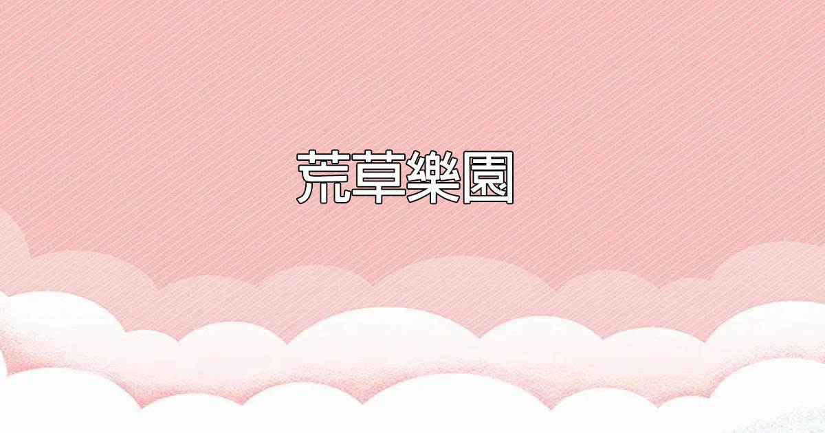 荒草樂園