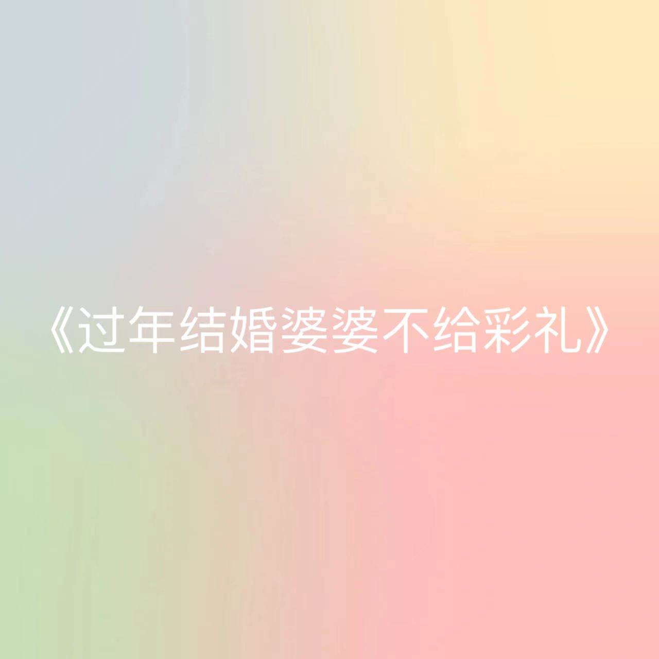 過年結婚婆婆不給彩禮