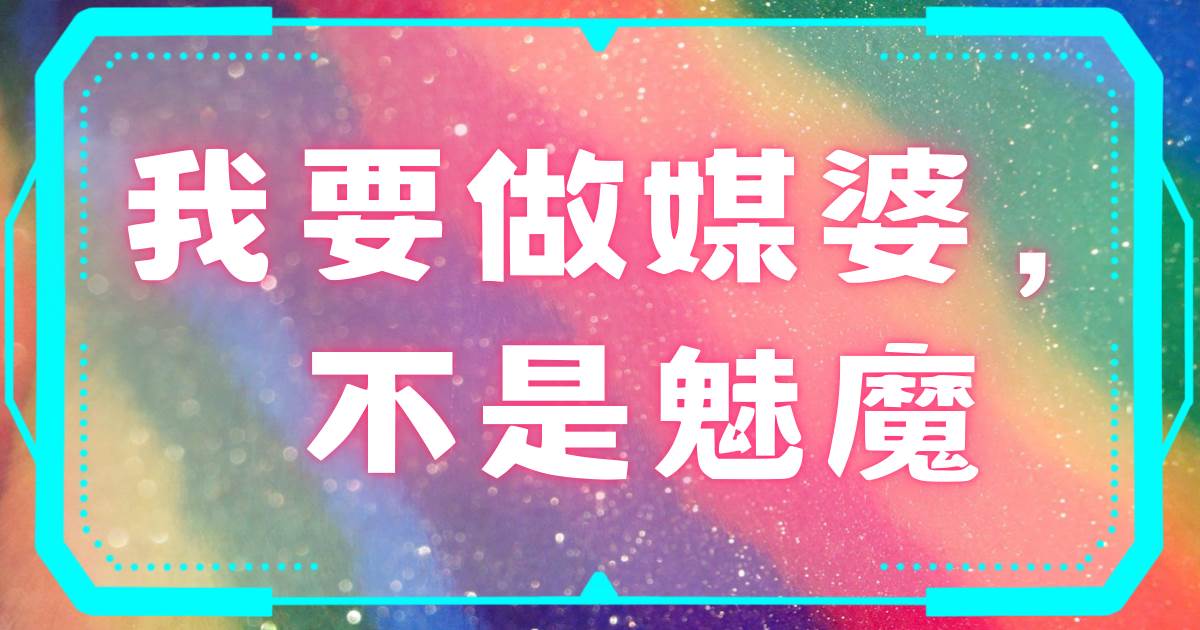 我要做媒婆，不是魅魔