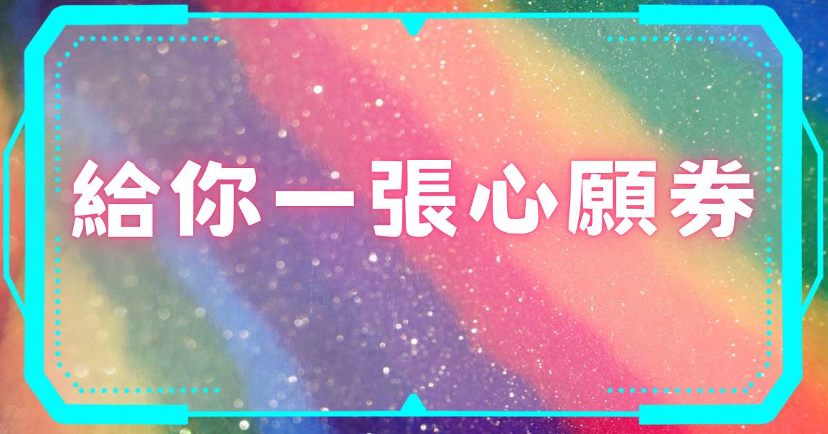給你一張心願券