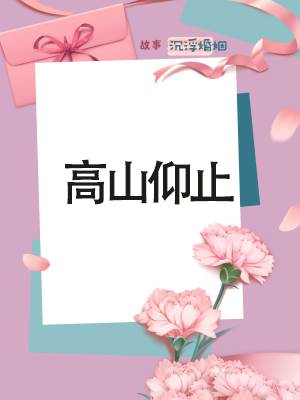 高山仰止