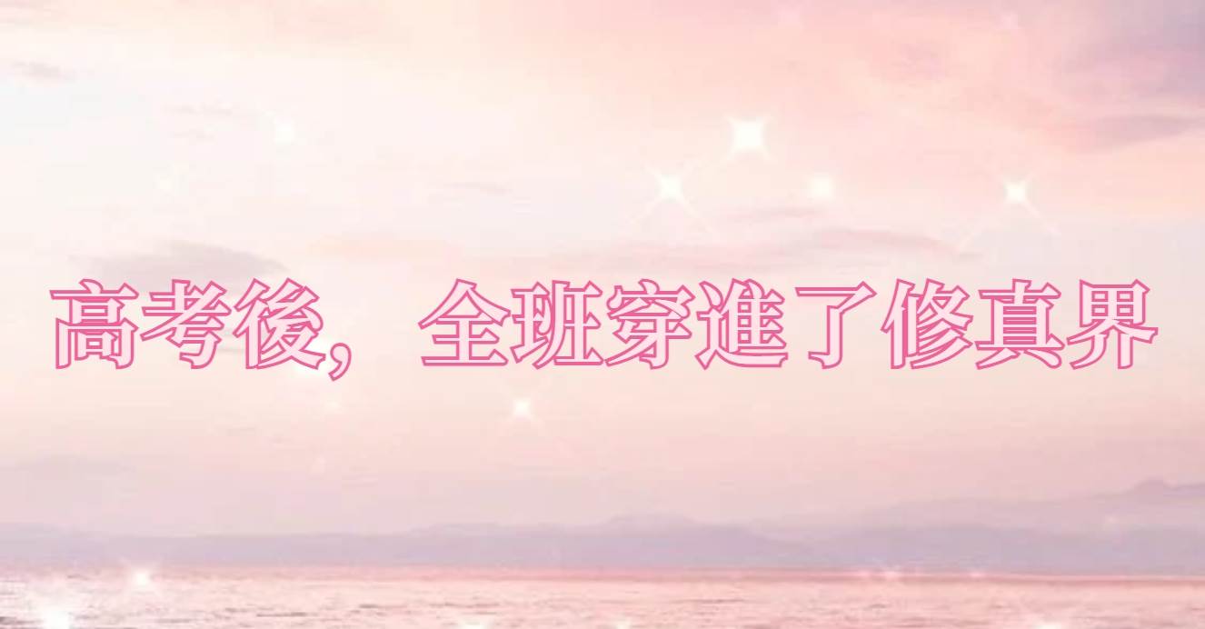 高考後，全班穿進了脩真界