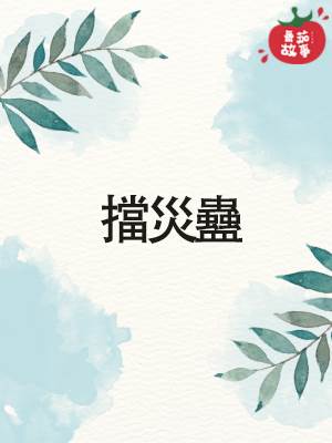 擋災蠱