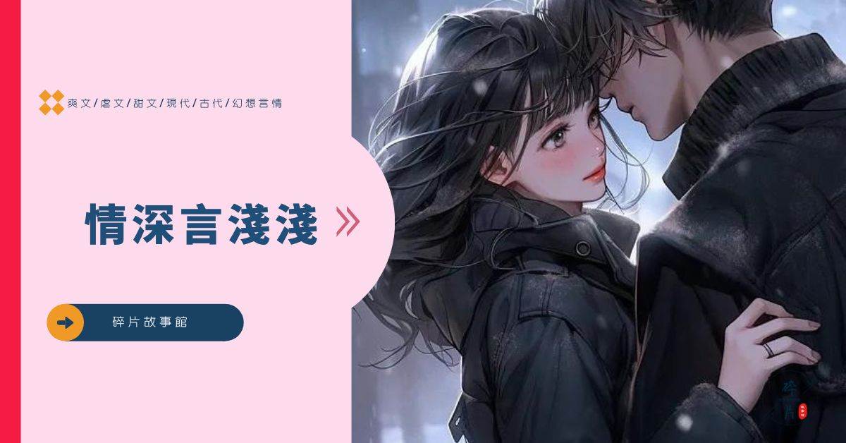 情深言浅浅