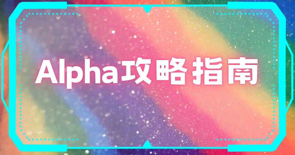 Alpha攻略指南