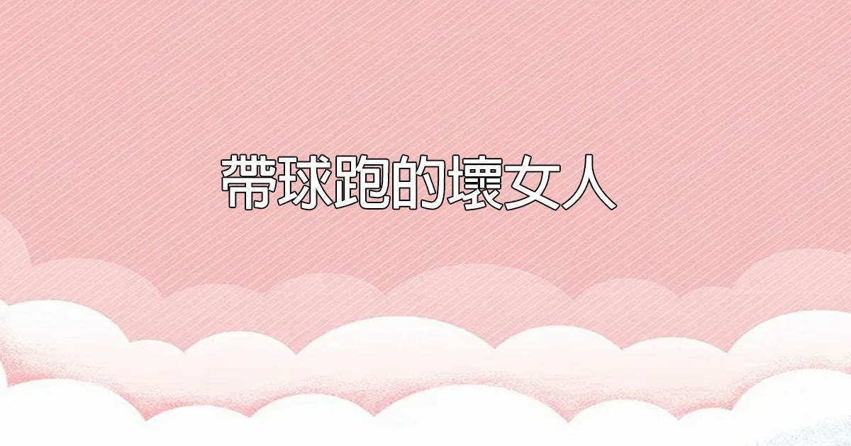 帶球跑的壞女人