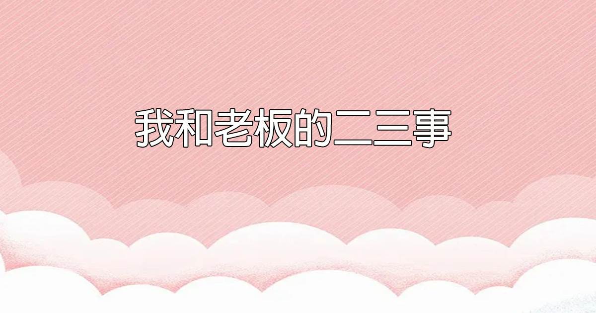 我和老板的二三事