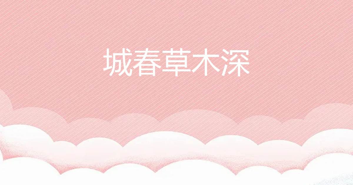 城春草木深
