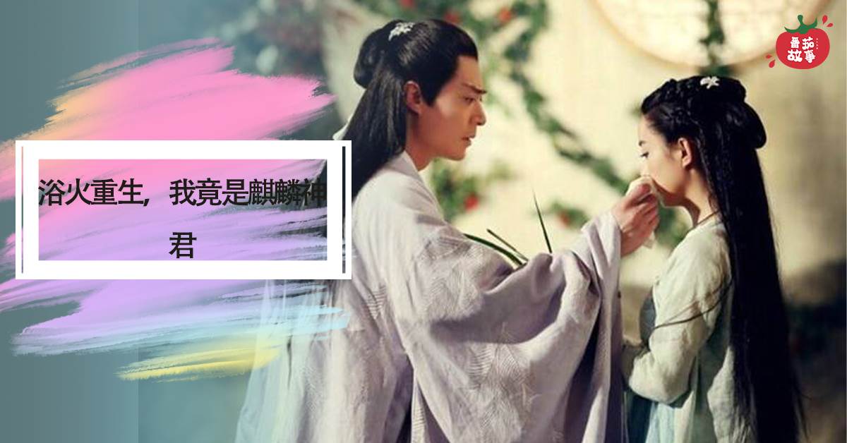浴火重生，我竟是麒麟神君