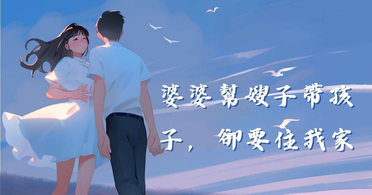 婆婆幫嫂子帶孩子，卻要住我家