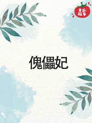傀儡妃