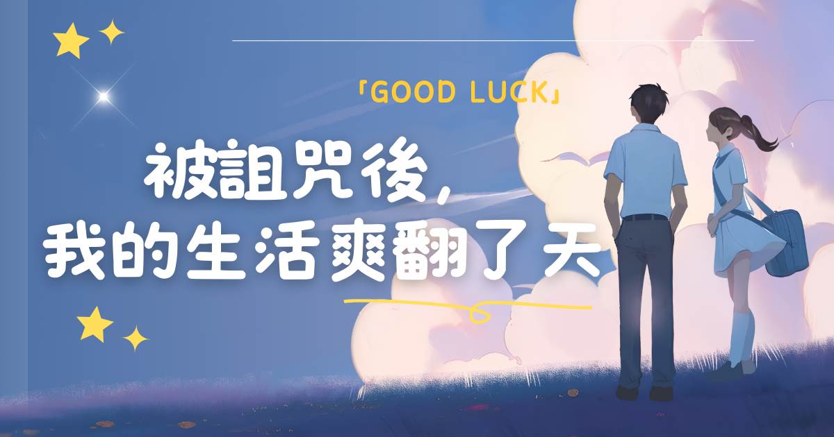 被诅咒后，我的生活爽翻了天