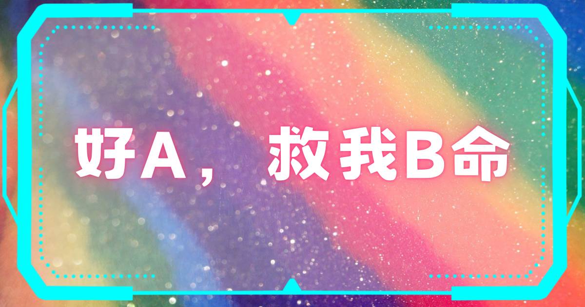 好A，救我B命