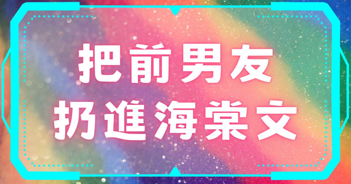 把前男友扔进海棠文
