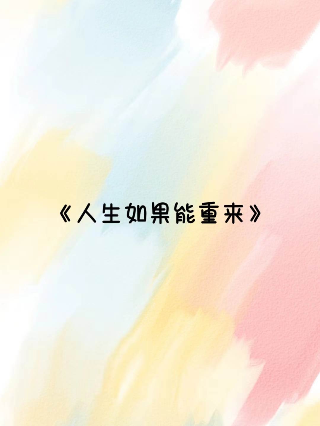 人生如果能重來