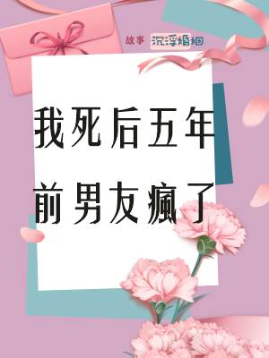 我死後五年，前男友瘋了