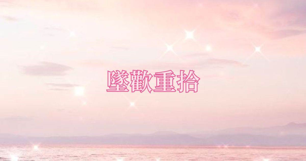 墜歡重拾