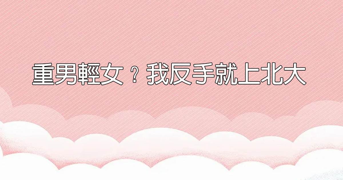 重男輕女？我反手就上北大