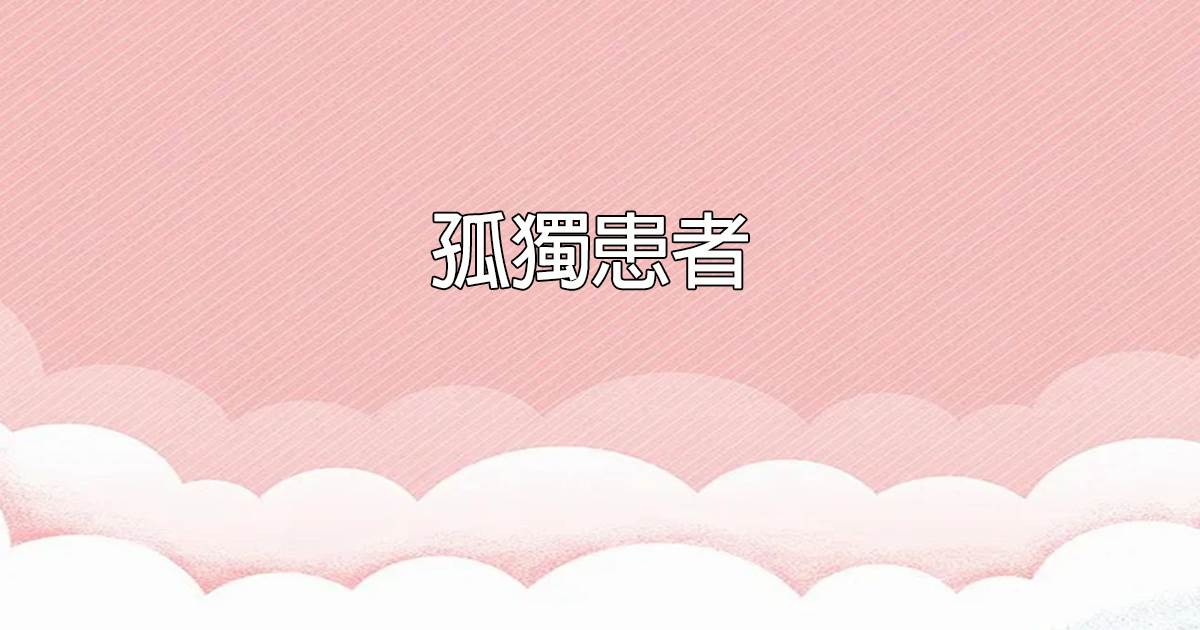 孤獨患者