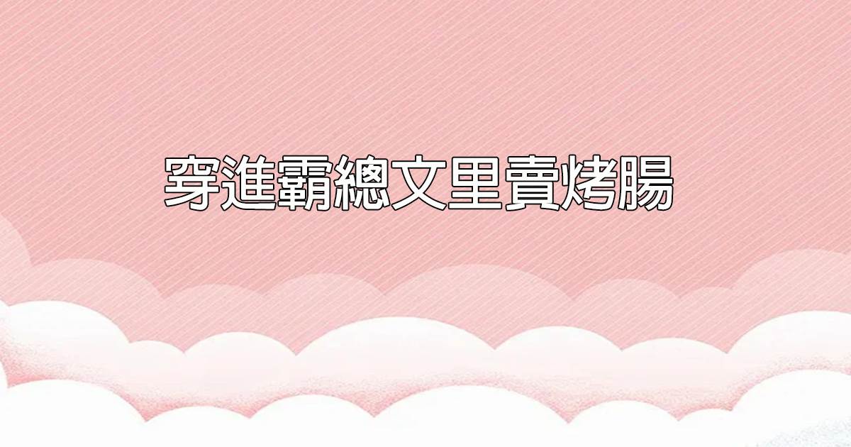 穿進霸縂文裡賣烤腸