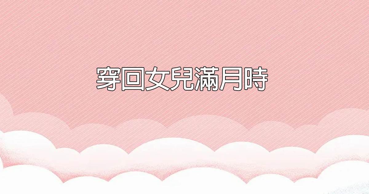 穿廻女兒滿月時