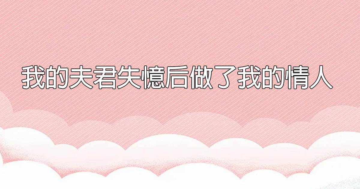 我的夫君失憶後做了我的情人