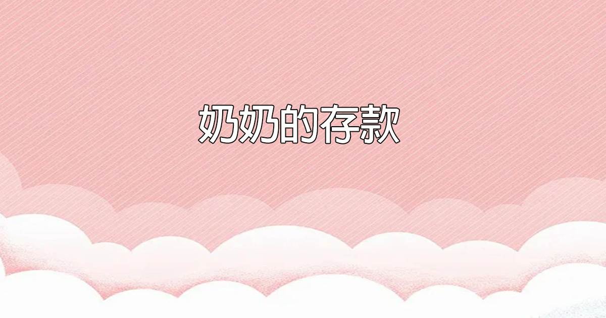 嬭嬭的存款
